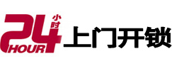 南安24小时锁行